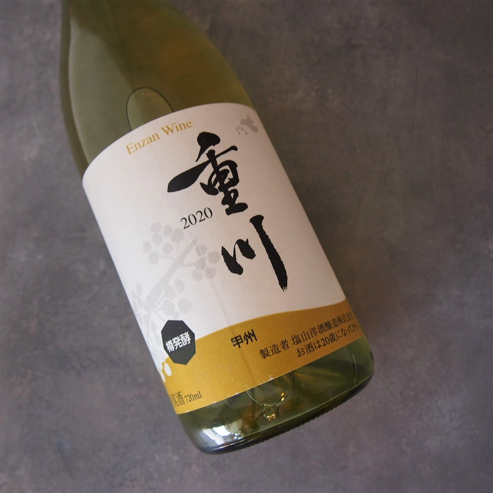 重川 甲州 樽発酵 20 塩山洋酒