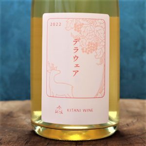 奈良ワイン デラウェア 2022 木谷ワイン