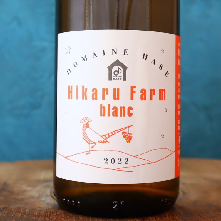 Hikaru Farm blanc 22 ドメーヌ長谷 – 水谷酒店 – [岐阜・海津市] お酒