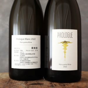 プロローグ ブラン 2022 マルヤマワイン