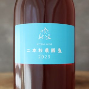 二本杉農園 赤 2023 木谷ワイン