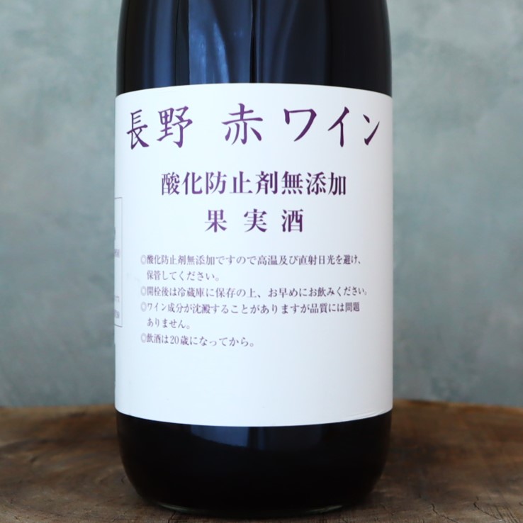 長野 赤ワイン アルプスワイン 1800ml