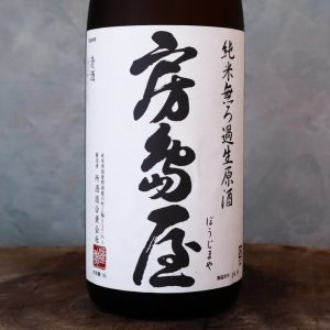 房島屋65%無ろ過生 1800ml