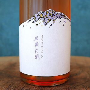 黒葡白醸 2023 つがるワイナリー