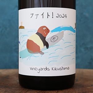ファイト! 鳥居平甲州 2024 キクシマ