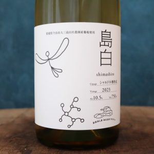【売切れ】島白 2023 シャルドネ 樽熟 大三島