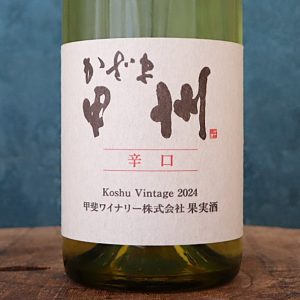 かざま甲州 辛口 2024 甲斐ワイナリー