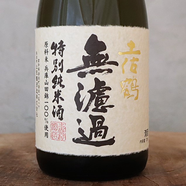 土佐鶴 特別純米 無濾過 720ml