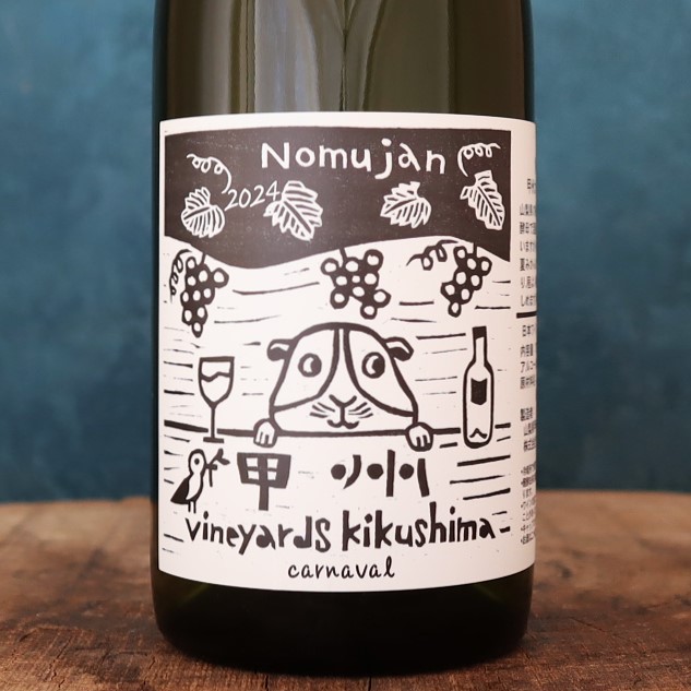 ノムジャン 甲州 カルナヴァル 24 キクシマ