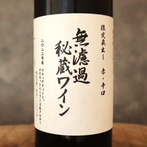 無濾過秘蔵ワイン 赤 23 朝日町ワイン