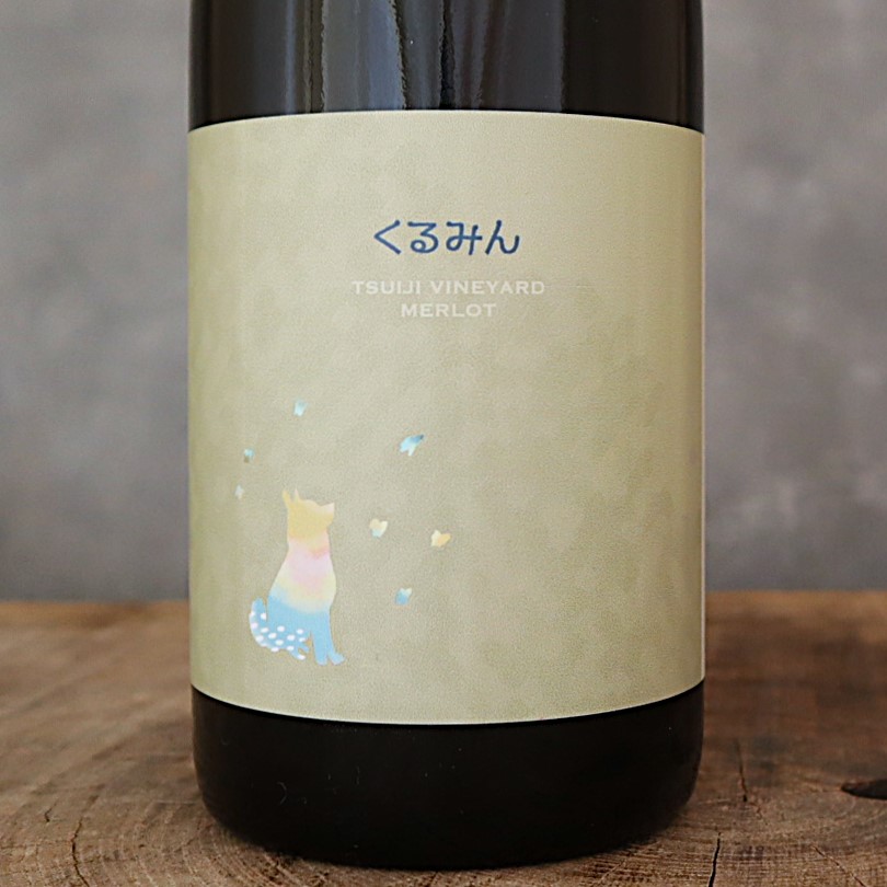 くるみん メルロー 2023 ツイヂラボ