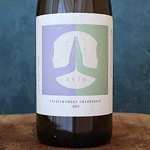 アント 高山村 シャルドネ 23 信州タカヤマ