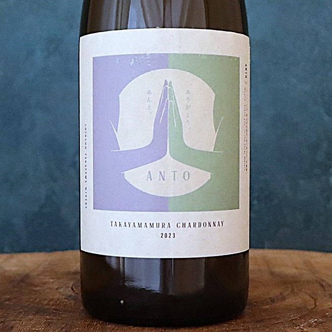 アント 高山村 シャルドネ 23 信州タカヤマ