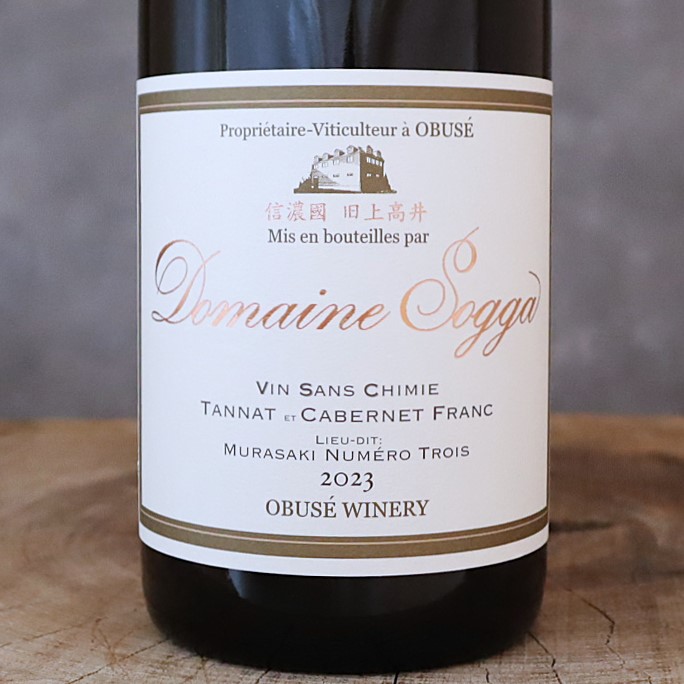 ドメイヌソガ 第3タナ&カベルネフラン サンシミ23(販売価格はお問い合わせください)