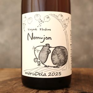 ノムジャン もるデラ25 ヴィンヤード キクシマ