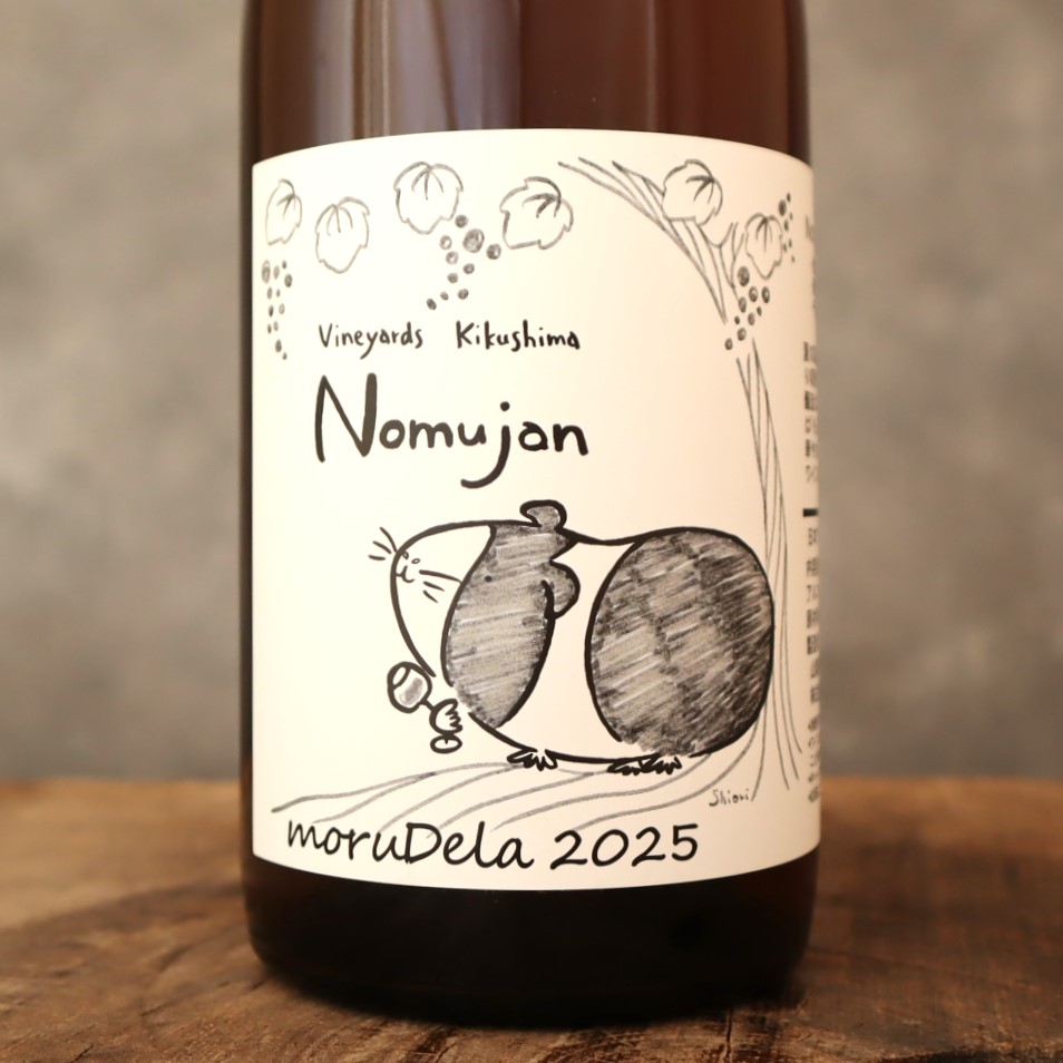 ノムジャン もるデラ25 ヴィンヤード キクシマ
