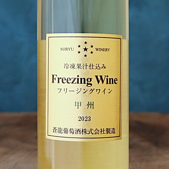 フリージングワイン 白 甲州 375ml