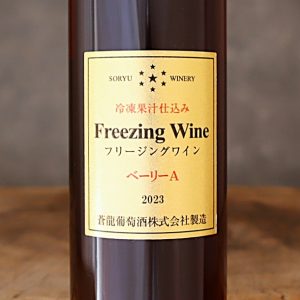 フリージングワイン 赤 マスカッベリーA 375ml