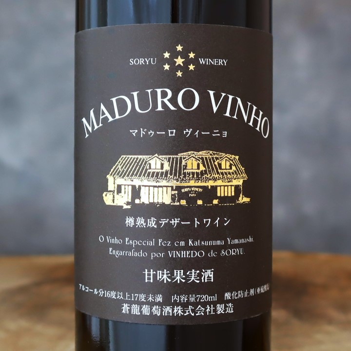 マドゥーロ・ヴィーニョ NV 蒼龍