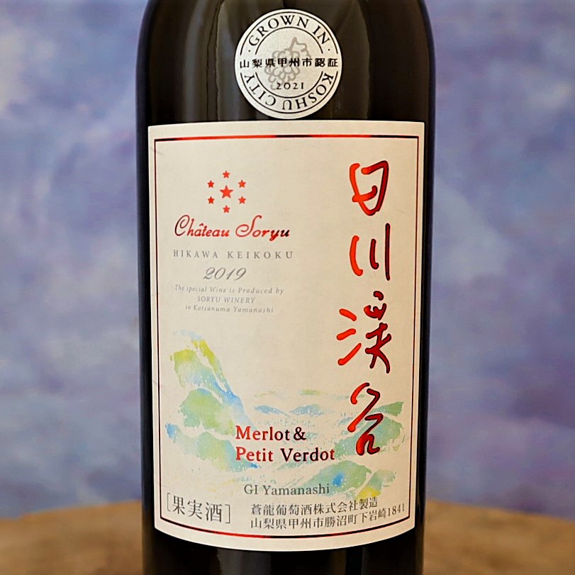 日川渓谷 Me&Pv 2021 シャトー蒼龍