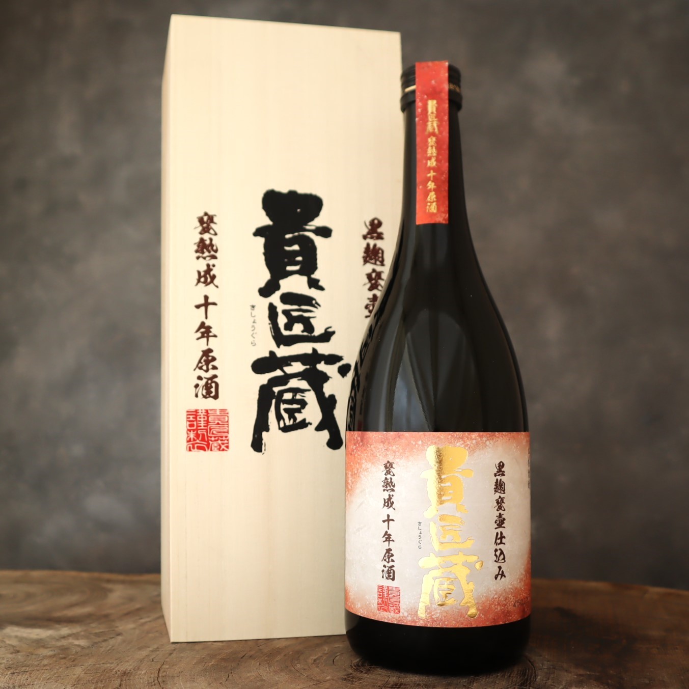 貴匠蔵 甕熟成 十年原酒 本坊 – 水谷酒店 – [岐阜・海津市] お酒を