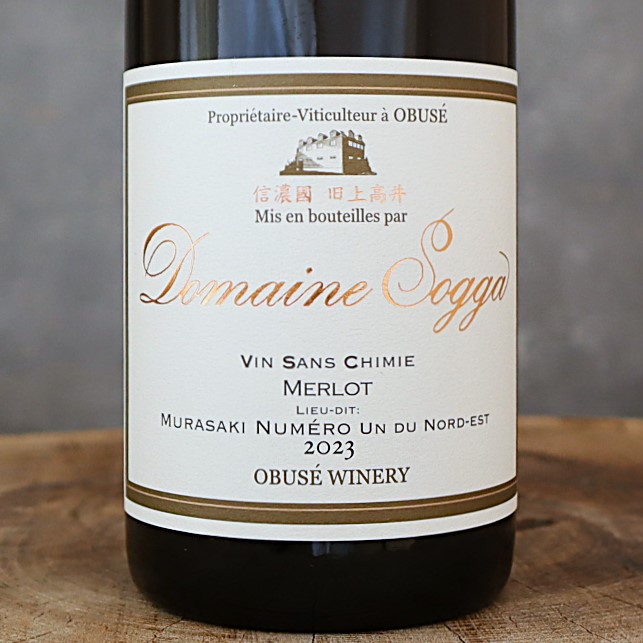 ドメイヌソガ 第1北・第1東メルロ サンシミ23(販売価格はお問い合わせください)