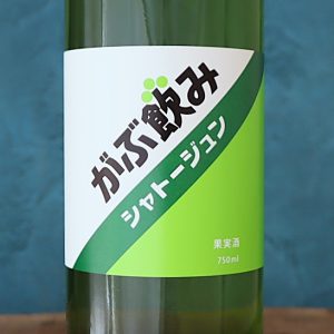 がぶ飲みシャトージュン白 NV シャトージュン