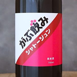 がぶ飲みシャトージュン赤 NV シャトージュン