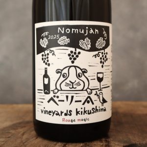 ノムジャン ベーリーA Rマジック 2025 キクシマ