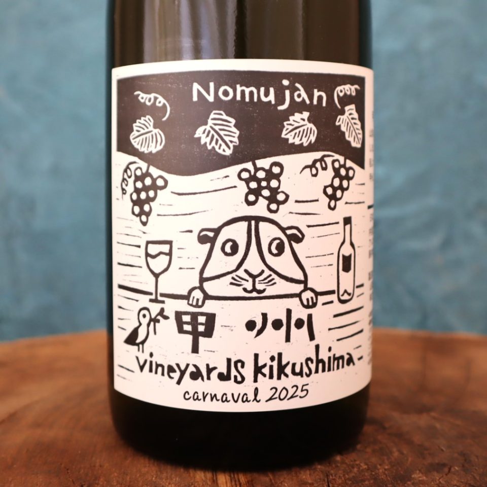 ノムジャン 甲州 カルナヴァル 2025 キクシマ