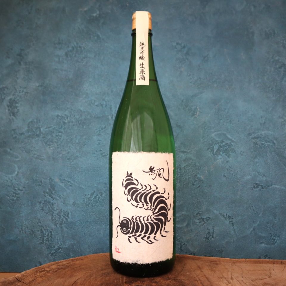 無風 純米吟醸生　1800ml