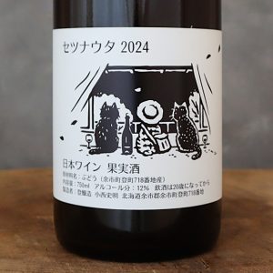 セツナウタ 2024 ツヴァイゲルト 登醸造