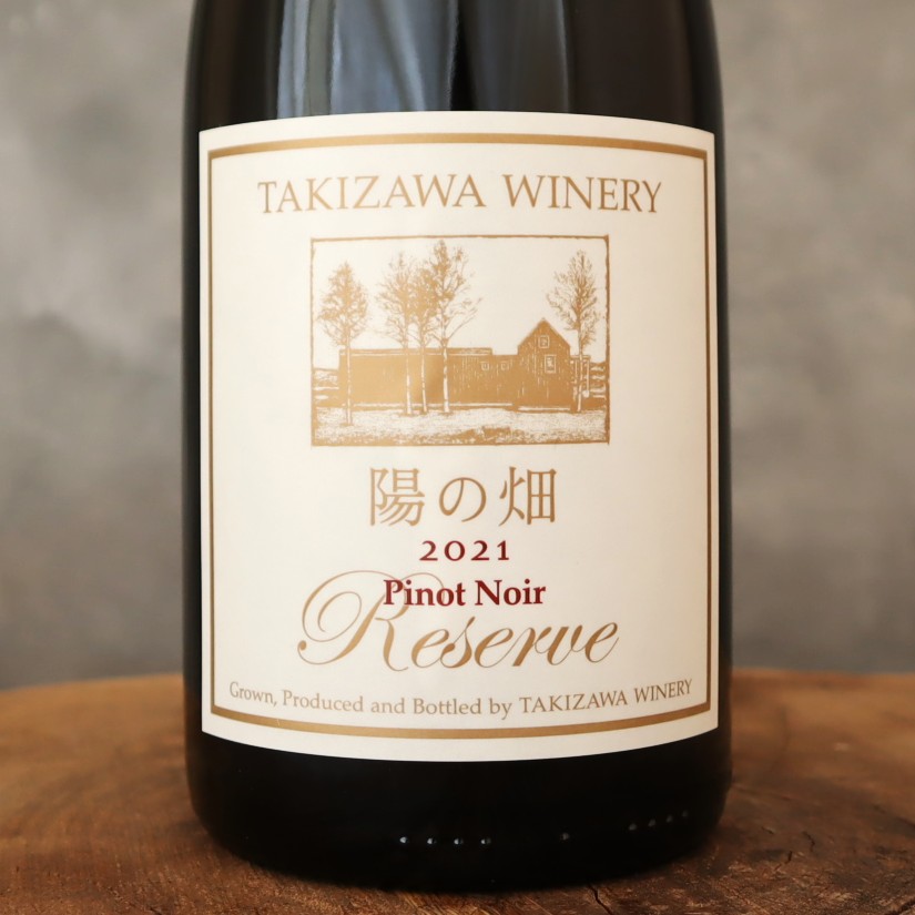 陽の畑 PN リザーブ 21 タキザワワイナリー
