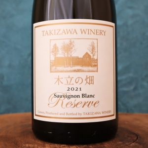 木立の畑 SBリザーブ 21タキザワワイナリー